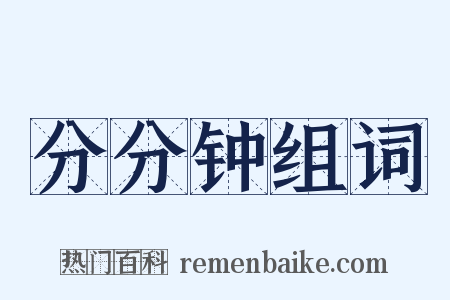 分分钟组词是什么意思的图片